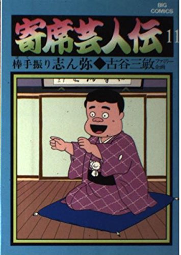 Product Image: 寄席芸人伝 11 (ビッグコミックス)