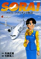 Product Image: Sora! 4―フライト・アテンダント物語 (ビッグコミックス)