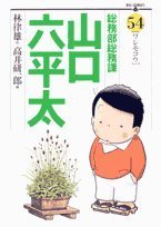 General Affairs Division Yamaguchi Musaka thickness 54 (Big Comics) (2007) ISBN: 4091811752 Books