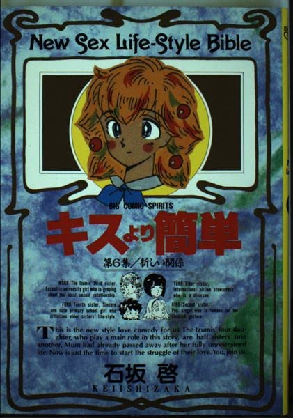 キスより簡単 6: 新しい関係 (ビッグコミックス) Books