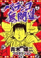 Product Image: パチンコ無間道 (ビッグコミックススペシャル)