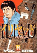 Iriyaddo 14 - input arrow Hall memoirs (Big Comics) (2007) ISBN: 4091812082 Books