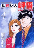Companies buy human cape Satoru 4 (Big Comics) (2007) ISBN: 4091812198 Books