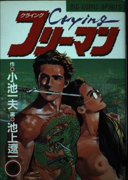 Cryingフリーマン 2 (ビッグコミックス) Books
