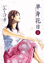 2 Single flower day - bachelor, Kagoshima Sakuragi Shun (Big Comics) (2007) ISBN: 4091812309 Books
