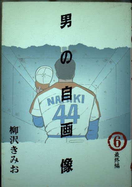 Product Image: 男の自画像 6 (ビッグコミックス)