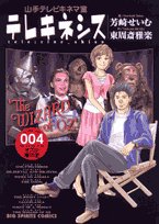 Telekinesis 004 - Yamanote TV Kinema room (Big Comics) (2007) ISBN: 4091812465 Books