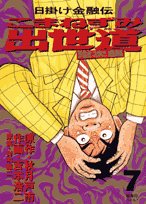 Waltzing mice career road always Jiro 7 (Big Comics) (2007) ISBN: 4091812562 Books