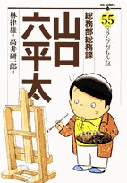 General Affairs Division Yamaguchi Musaka thickness 55 (Big Comics) (2007) ISBN: 4091812570 Books
