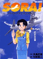 Sora! 5th.fright―フライト・アテンダント物語 (ビッグコミックス) Books