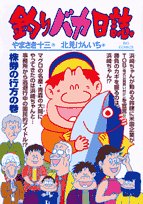 Fishing fool diary 70 (Big Comics) (2007) ISBN: 4091812627 Books