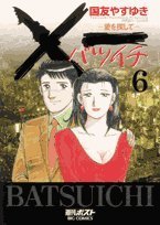 Product Image: x Ichi Ai wo Sagashite Vol.6 ( Big Comics )
