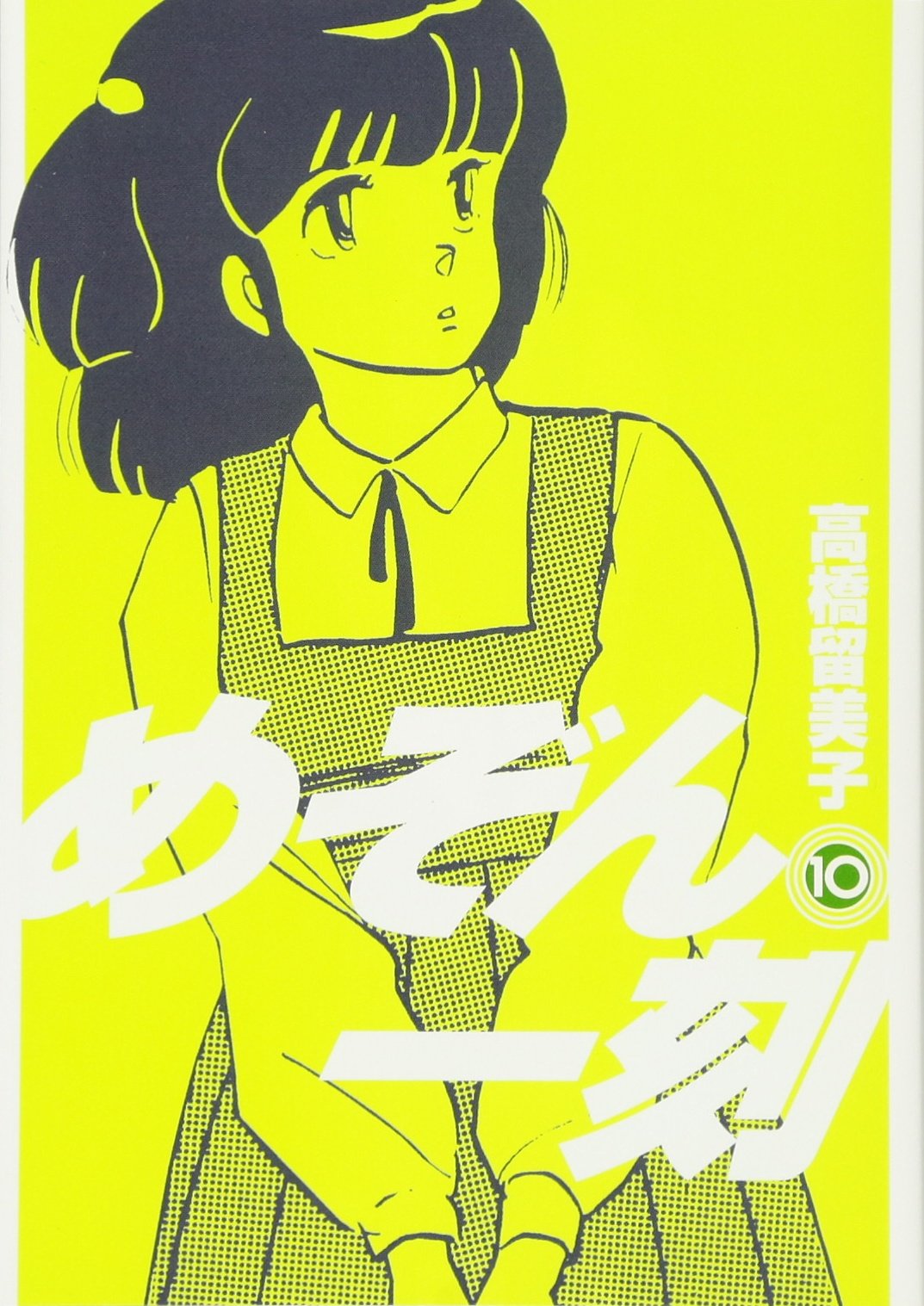 ‚ß‚¼‚ñˆê10 (Maison Ikkoku, #10) Books