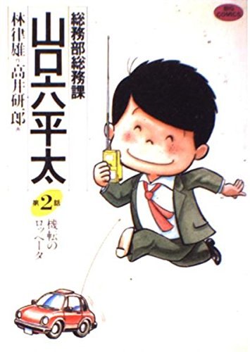 総務部総務課 山口六平太 2 (ビッグコミックス) Books