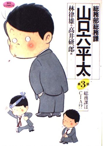 総務部総務課 山口六平太 3: 総務課はCIA!? (ビッグコミックス) Books
