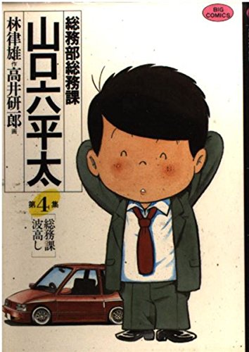 総務部総務課 山口六平太 4 (ビッグコミックス) Books