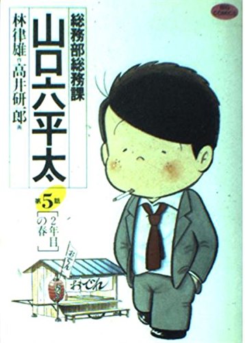 総務部総務課 山口六平太 5: 2年目の春 (ビッグコミックス) Books