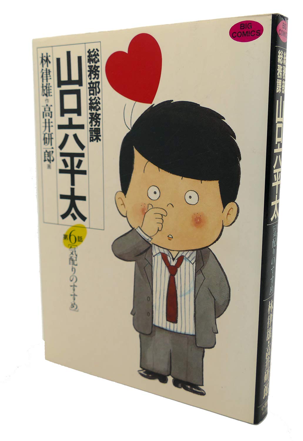 総務部総務課 山口六平太 6: 気配りのすすめ (ビッグコミックス) Books