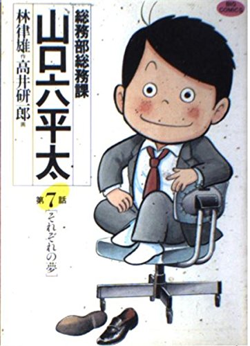 総務部総務課 山口六平太 7: それぞれの夢 (ビッグコミックス) Books