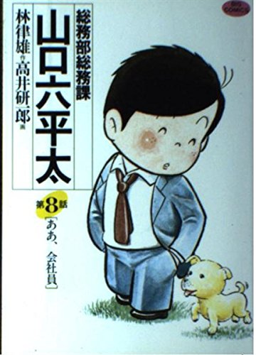 総務部総務課 山口六平太 8: ああ、会社員 (ビッグコミックス) Books