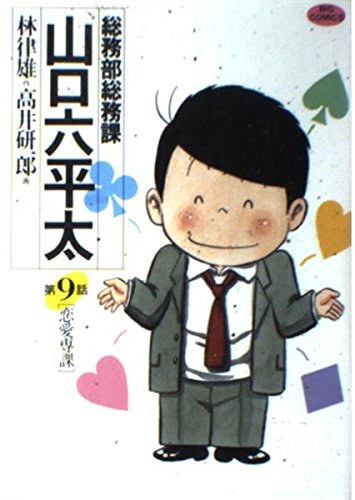 総務部総務課 山口六平太 9: 恋愛専科 (ビッグコミックス) Books