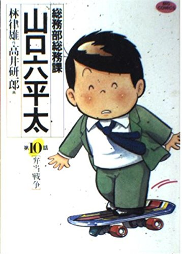 総務部総務課 山口六平太 10: 弁当戦争 (ビッグコミックス) Books