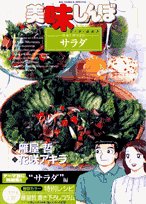 The! Salad try to eat 32 vegetables Oishinbo a la carte (Big Comics Special) (2007) ISBN: 4091812961 Books