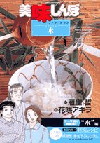 美味しんぼア・ラ・カルト 33 生命の根源!水 (ビッグコミックススペシャル) Books