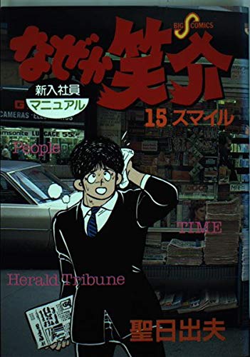 Product Image: なぜか笑介 15 (ビッグコミックス)