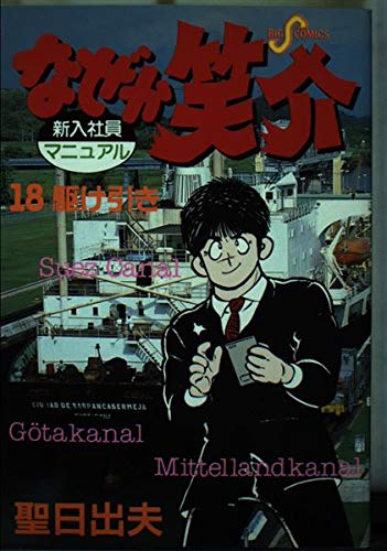 Product Image: なぜか笑介 18 (ビッグコミックス)