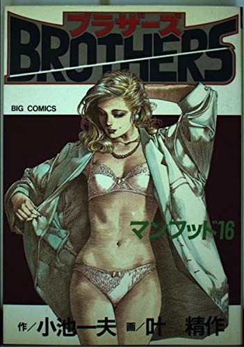 ブラザーズ 2 (ビッグコミックス) Books