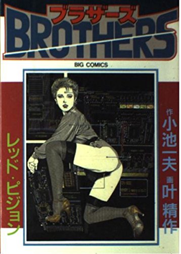Product Image: ブラザーズ 8 (ビッグコミックス)
