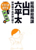 総務部総務課山口六平太著者自選傑作集 林律雄編 (ビッグコミックススペシャル) Books