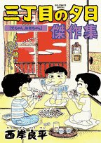 The five sunset masterpiece collection on Third Street (Big Comics Special) (2007) ISBN: 4091813356 Books