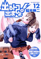 Product Image: 出るトコ出ましょ! 12 (ビッグコミックス)