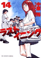 14 Rasutoiningu - Counterattack of private color Pearl Academy High School baseball team (Big Comics) (2007) ISBN: 4091813372 Books