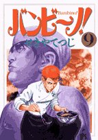 Bambino! 9 (Big Comics) (2007) ISBN: 4091813402 Books