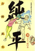 純平 10―土佐の一本釣りpart2 (ビッグコミックス) Books