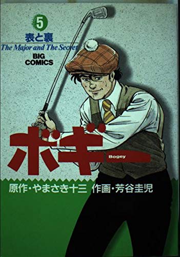 ボギー 5 (ビッグコミックス) Books