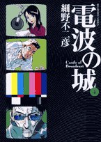 Castle 4 of radio waves (Big Comics) (2007) ISBN: 4091813682 Books