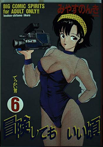 Product Image: 冒険してもいい頃 6 (ビッグコミックス)