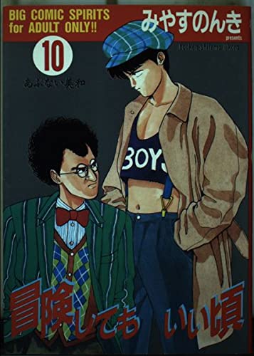 Product Image: 冒険してもいい頃 10 (ビッグコミックス)