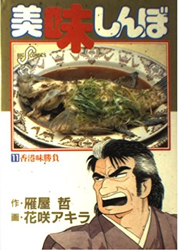 Product Image: 美味しんぼ (11) (ビッグコミックス)