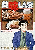 Product Image: 美味しんぼ (16) (ビッグコミックス)