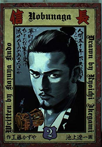 信長 2 (ビッグコミックス) book