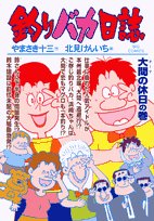 Fishing fool diary 71 (Big Comics) (2007) ISBN: 4091814433 Books