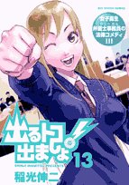 出るトコ出ましょ! 13 (ビッグコミックス) Books