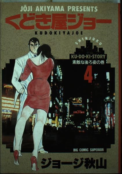 Product Image: くどき屋ジョー 4 (ビッグコミックス)