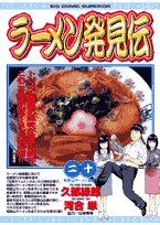 Product Image: Ramen discovery Den 20 (Big Comics) (2007) ISBN: 4091814565