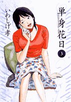 単身花日 3―桜木舜の単身赴任・鹿児島 (ビッグコミックス) Books